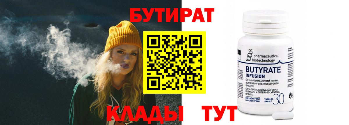 БУТИРАТ 99% Красный Сулин